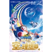 『映画ドラえもん のび太と空の理想郷』Blu-ray&DVDが8月23日