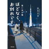 ほどなく、お別れです 思い出の箱