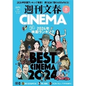 週刊文春CINEMA! 2024冬号 (文春ムック)