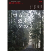 日本の古道を歩く 熊野、高野山、山の辺の道、竹内街道、伊勢、秩父、箱根、日光