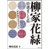 柳家花緑 特選まくら集 多弁症のおかげです!