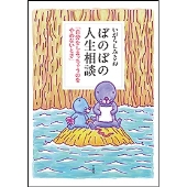 ぼのぼの人生相談「自分をしまっちゃうのをやめないとさ」