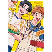 アキはハルとごはんを食べたいおかわり! 1 バンブーコミックス