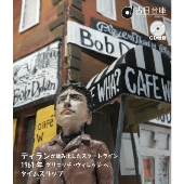 オールデイズ音庫『ディランが踏み出したスタートライン、1961年グリニッチ・ヴィレッジへタイムスリップ』