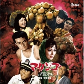 マタンゴ オリジナル・サウンドトラック