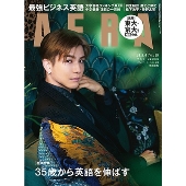 AERA (アエラ) 2024年 3/4号 [雑誌]＜表紙: 岩田剛典＞