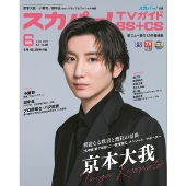 スカパー ! TVガイド BS+CS 2025年 06月号 [雑誌]