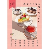 あなたとなら食べてもいい