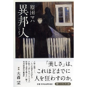 高畑充希×風間俊介｜『連続ドラマW いりびと-異邦人-』DVD BOXが8月3日