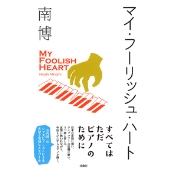マイ・フーリッシュ・ハート