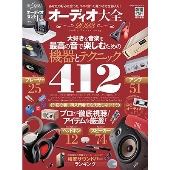 オーディオ大全 2023 100%ムックシリーズ