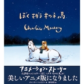 ぼく モグラ キツネ 馬 アニメーション・ストーリー