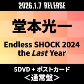堂本光一『Endless SHOCK 2024 the Last Year』Blu-ray&DVDが2026年1月