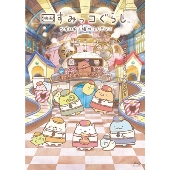 すみっコぐらし - すみっこぐらし  映画　ツギハギ工場のふしぎなコ 映画 すみっコぐらし ツギハギ工場のふしぎなコ』タイトル＆公開