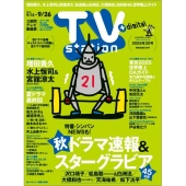 TV station (テレビステーション) 関東版 2025年 9/13号 [雑誌]