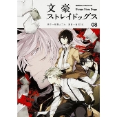 文豪ストレイドッグス (8)