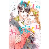 わたしのお嫁くん(10)