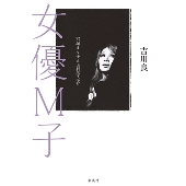 女優M子 宮城まり子と吉行淳之介