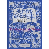 失われたものたちの本 創元推理文庫
