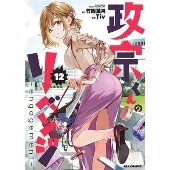 政宗くんのリベンジ -engagement- 12 REXコミックス