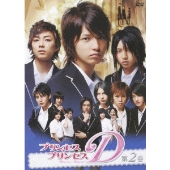 プリンセス・プリンセスD 第2巻