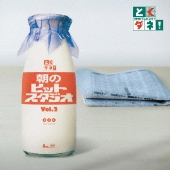 とくダネ！朝のヒットスタジオ　ｖｏｌ．2