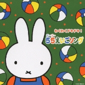 CD】55th miffy 音楽でお祝い - TOWER RECORDS ONLINE