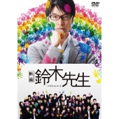 長谷川博己主演 映画 鈴木先生 Dvd発売 Tower Records Online