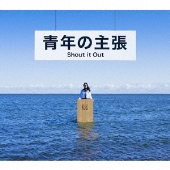 Shout it Out、須賀健太出演のアルバム『青年の主張』リード曲MVで 