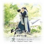 麗<レイ>~花萌ゆる8人の皇子たち~(月の恋人 - 歩歩驚心:麗) OST zaP2_G2872106W.JPG