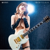 月が食べてしまった [CD+DVD]＜脱衣盤＞