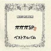 ガガガSP ベストアルバム＜通常盤＞