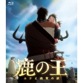 映画「鹿の王 ユナと約束の旅」