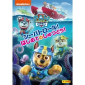 パウ・パトロール」シーズン4のDVD-BOXとシーズン5のDVD3巻が7月5日