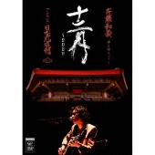 斉藤和義 弾き語りツアー 十二月 ～2022 Live at 日本武道館 2022.12.21＜通常盤＞