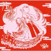 月で読む絵本 ［CD+DVD］＜初回限定盤＞