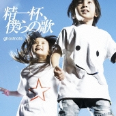 精一杯、僕らの歌