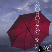 あの日の２人のように  [CD+DVD]＜初回生産限定盤＞