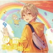 君と僕の秘密基地 [CD+DVD]＜初回限定DVD盤＞