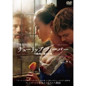 チューリップ・フィーバー 肖像画に秘めた愛 スペシャル・プライス