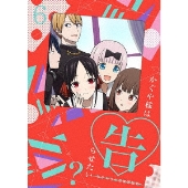 かぐや様は告らせたい?～天才たちの恋愛頭脳戦～6[DVD+CD]<完全生産限定版>