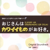 ドラマ『おじさんはカワイイものがお好き。』Blu-ray&DVD BOXが2021年2月10日発売 - TOWER RECORDS ONLINE