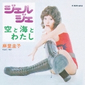ジェルジェ/空と海とわたし＜完全限定盤＞
