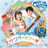 おとうさんといっしょ うたのアルバム ワンダーのマーチ