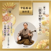 中島勝祐 創作賞 ＜第十一回＞ 『散華幻想～のちの静～』