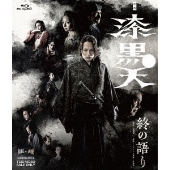 映画「漆黒天 -終の語り-」