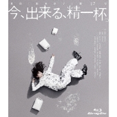 今、出来る、精一杯。 [Blu-ray Disc+DVD]