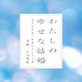 映画 わたしの幸せな結婚 オリジナル・サウンドトラック