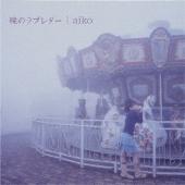 aiko｜初のアナログレコード180g重量盤4タイトルがデビュー記念日の7月 