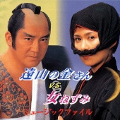 遠山の金さんVS女ねずみ ミュ-ジックファイル大野克夫